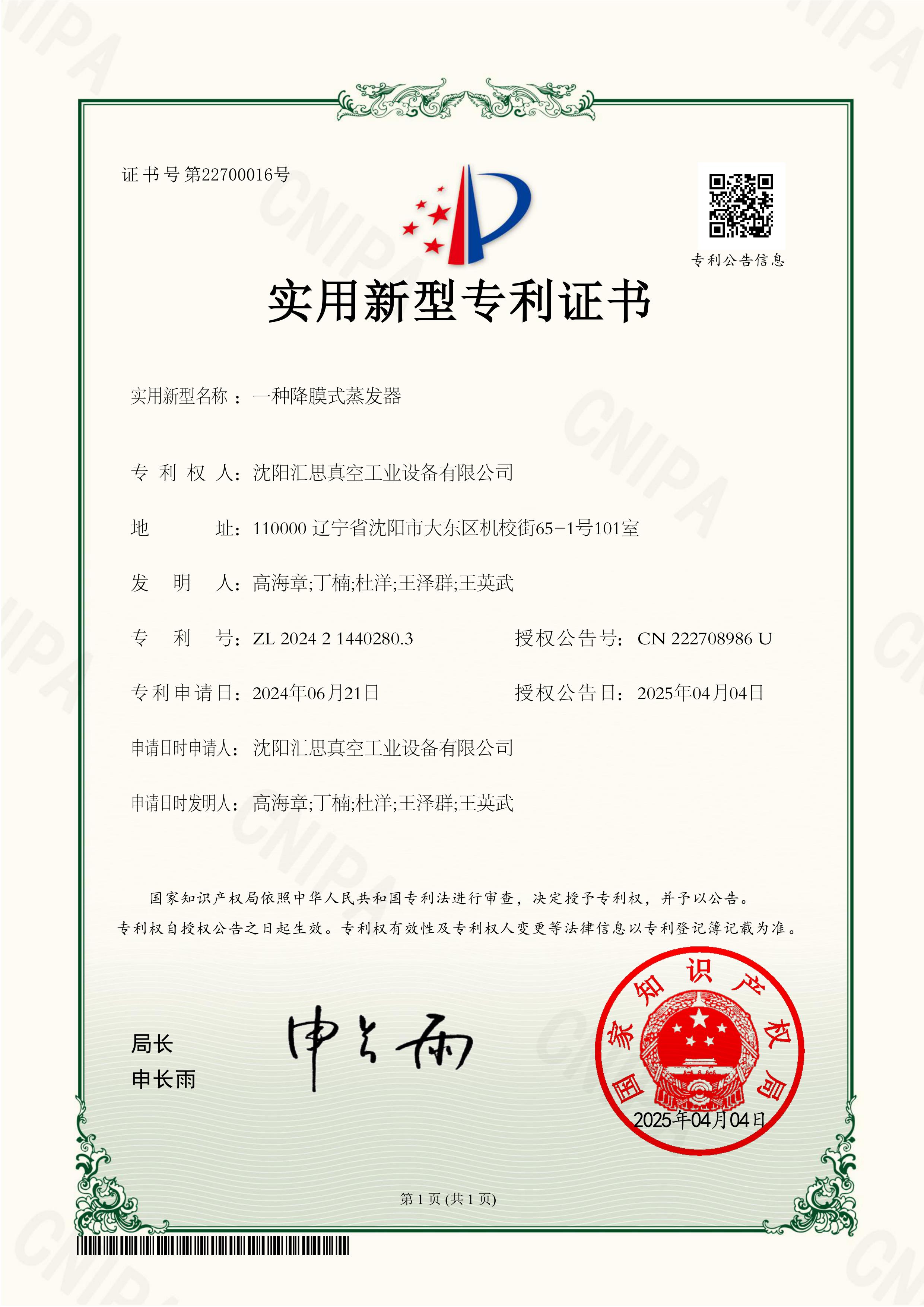 一种降膜式蒸发器-实用新型专利证书